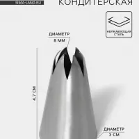 Насадка кондитерская &laquo;Закрытая звезда&raquo;, d=3 см, выход 0.8 см, нержавеющая сталь