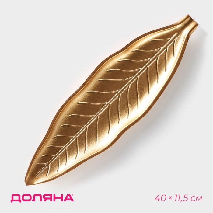 Блюдо для фруктов Доляна «Золотой лист», 40×11,5 см, цвет золотой Блюдо для фруктов Доляна «Золотой лист», 40×11,5 см, цвет золотой
