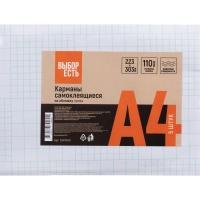 Самоклеящиеся карманы Выбор есть&nbsp;на обложку папки А4 223x303мм, 5 шт/уп