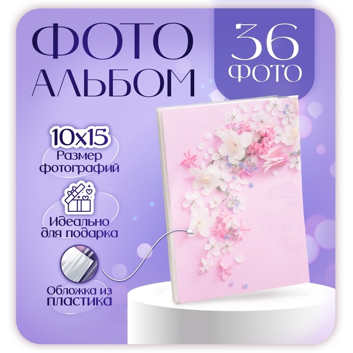 Фотоальбом на 36 фото Фотоальбом на 36 фото "Цветы" 10х15 см