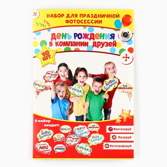 Набор фотобутафории «День Рождения в компании друзей». Набор фотобутафории «День Рождения в компании друзей».