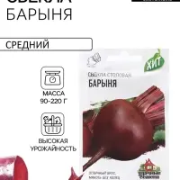 Семена Свекла &laquo;Барыня&raquo;, серия &laquo;ХИТ&raquo;, 1.0 г, &laquo;Гавриш&raquo;