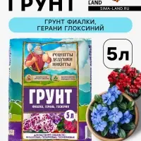 Грунт для растений семейств - Фиалковые, Гераниевые, Геснериевые &laquo;Рецепты Дедушки Никиты&raquo;, 5 л