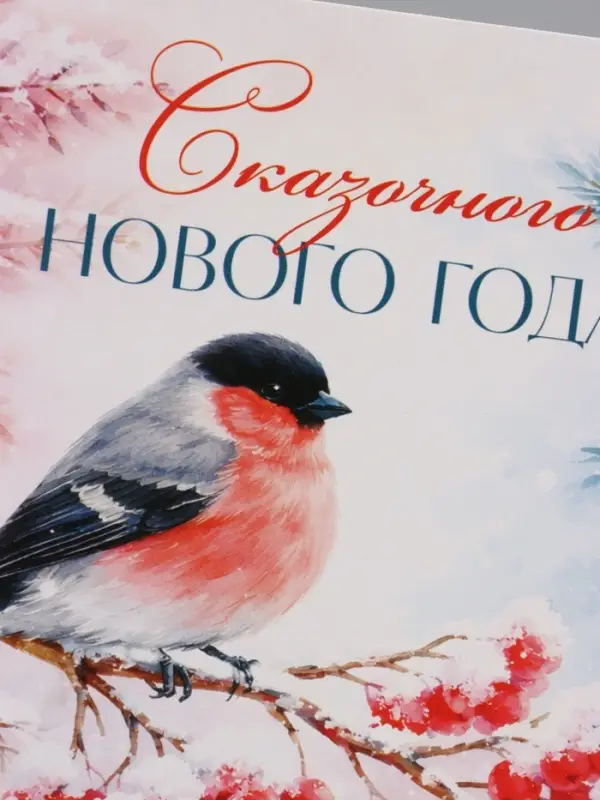 Открытка &laquo;Сказочного Нового года!&raquo;, снегирь, 15&times;15 см