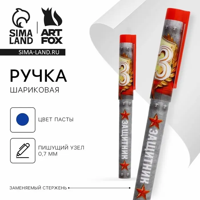 Ручка шариковая, синяя паста 0.7 мм с колпачком пластик «23 февраля: Защитник» Ручка шариковая, синяя паста 0.7 мм с колпачком пластик «23 февраля: Защитник»