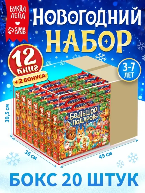Новогодний набор &laquo;Большой подарок&raquo;, 12 книг, БОКС - 20 шт.