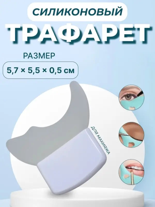 Трафарет для макияжа, силиконовый, 5.7&times;5.5&times;0.5 см, белый