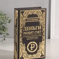 Шкатулка книга - сейф &laquo;Книга доходов. Деньги любят счёт&raquo;, дерево, искусственная кожа, тиснение, 21&times;13&times;5 см
