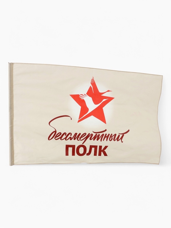 Флаг 9 мая 90 х 145, большой Флаг 9 мая 90 х 145, большой "Бессмертный полк"