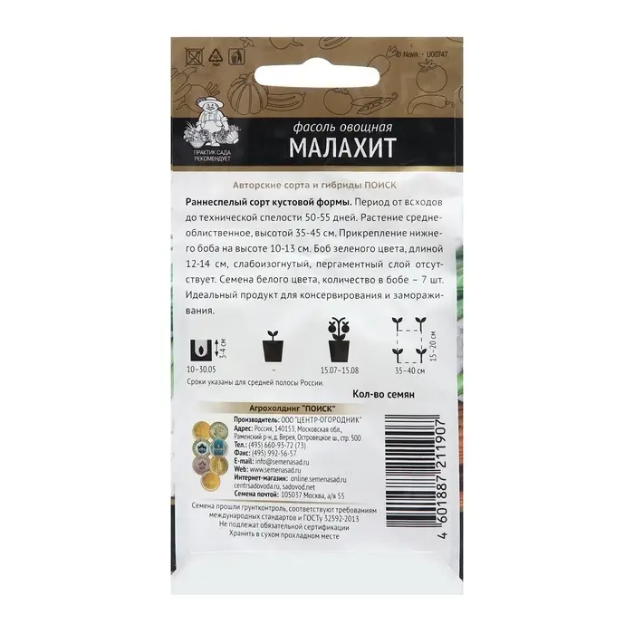 Семена Фасоль овощная &laquo;Малахит&raquo;, 20 шт., &laquo;ПОИСК&raquo;