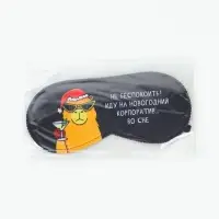 Маска для сна новогодняя &laquo;Капибара на корпоративе&raquo;, 19&times;8.5 см