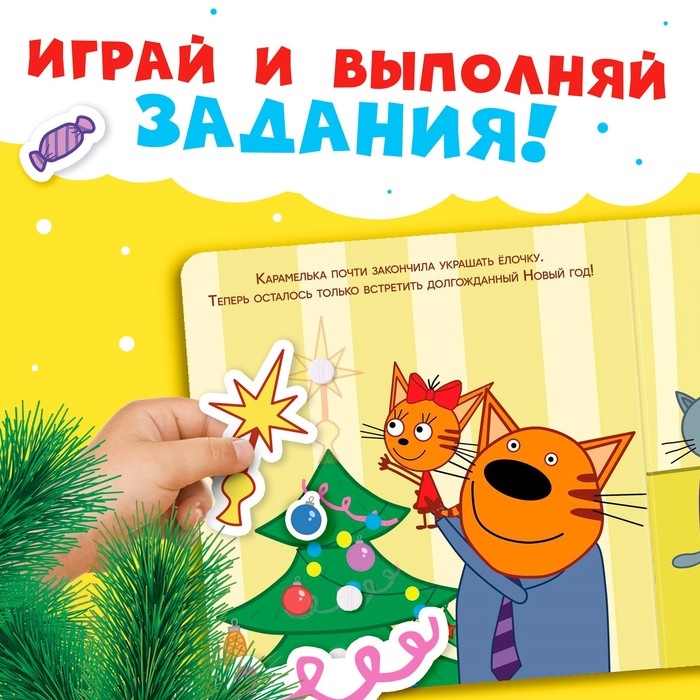 Картонная книга с липучками «Новогодние липучки», 12 стр., 23 липучки, Три кота Картонная книга с липучками «Новогодние липучки», 12 стр., 23 липучки, Три кота