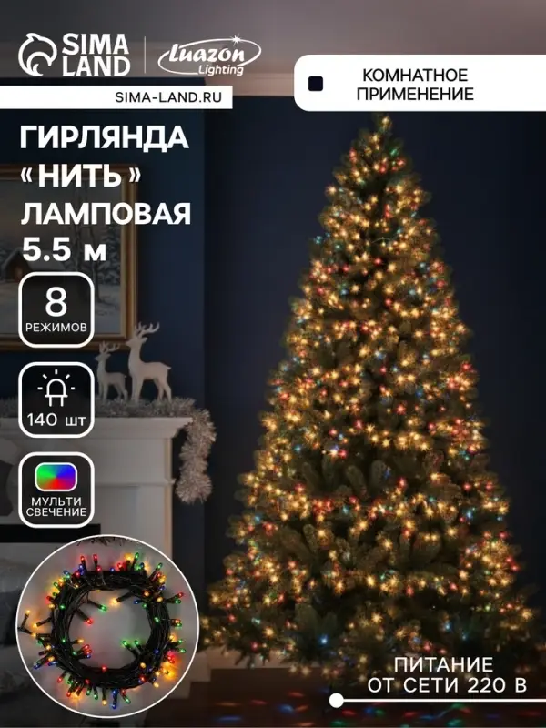 Гирлянда &laquo;Нить&raquo; 5.5 м, IP20, тёмная нить, 140 ламп, свечение мульти, 8 режимов, 220 В