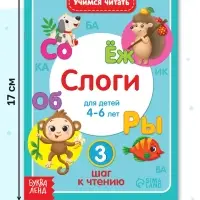Книга «Учимся читать слоги» 24 стр. Книга «Учимся читать слоги» 24 стр.