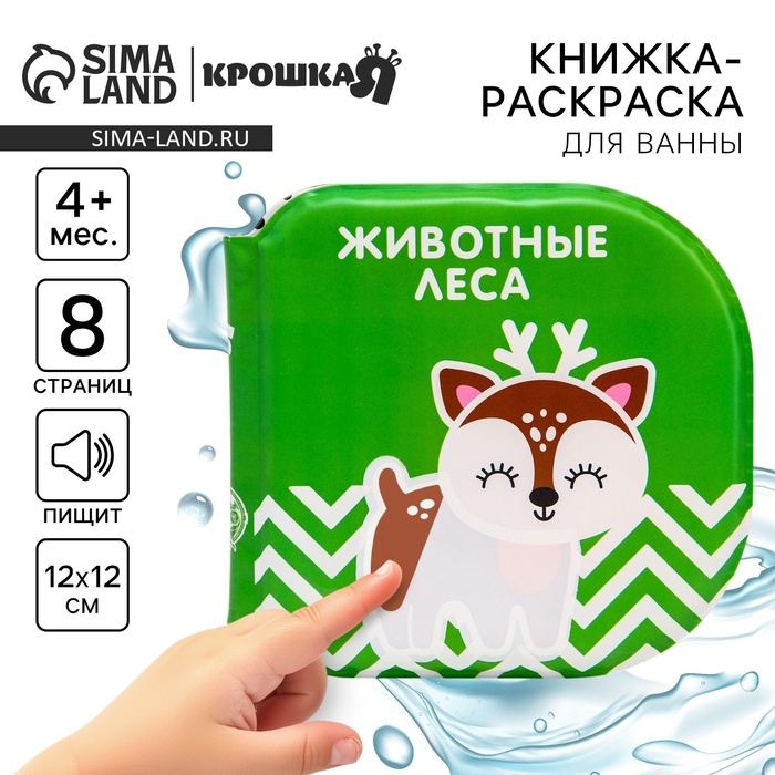 Книжка - игрушка для ванны «Животные леса», водная раскраска, по методике Гленна Домана, Крошка Я Книжка - игрушка для ванны «Животные леса», водная раскраска, по методике Гленна Домана, Крошка Я