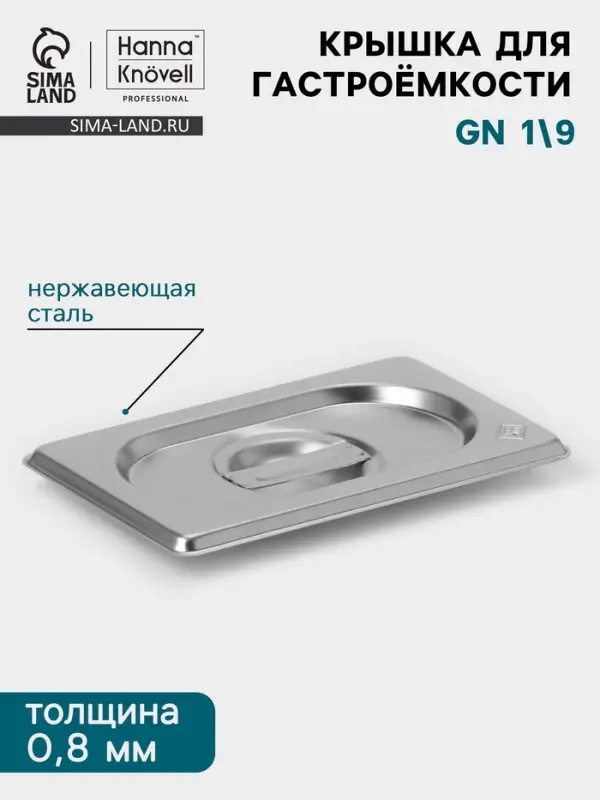 Крышка к гастроёмкости GN 1/9 Hanna Kn&ouml;vell, 176&times;108 мм, толщина 0.8 мм, нержавеющая сталь