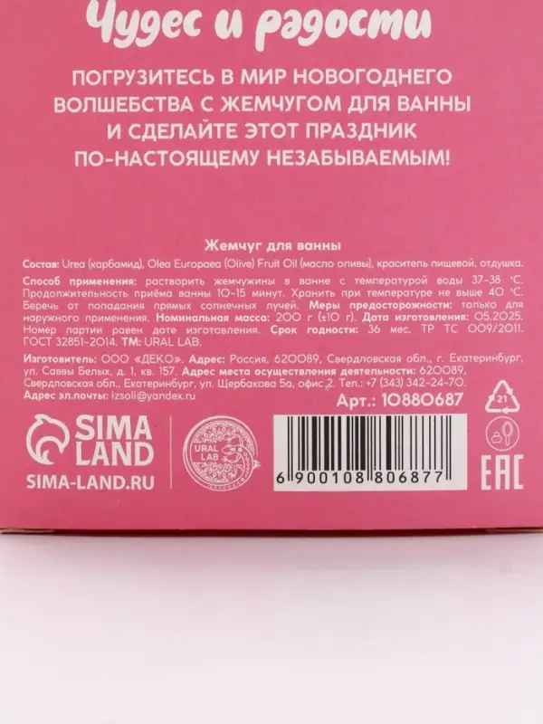 Жемчуг для ванны «Чудес и радости», 200 г, аромат ванильный пряник, URAL LAB Жемчуг для ванны «Чудес и радости», 200 г, аромат ванильный пряник, URAL LAB