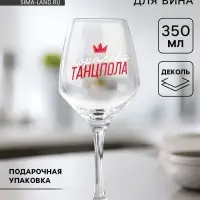 Бокал для вина с надписью &laquo;Королева танцпола&raquo;, 350 мл
