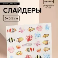 Слайдеры для ногтей «Морской мир», разноцветные