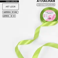 Лента атласная, 20 мм, 23&plusmn;1 м, светло-зелёная №184