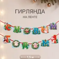 Гирлянда на ленте новогодняя &laquo;Уютный барашек&raquo;, 12 флажков, 18&times;17.5