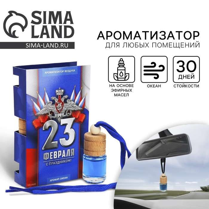 Ароматизатор в автомобиль на 23 Февраля «Триколор», аромат: океан
