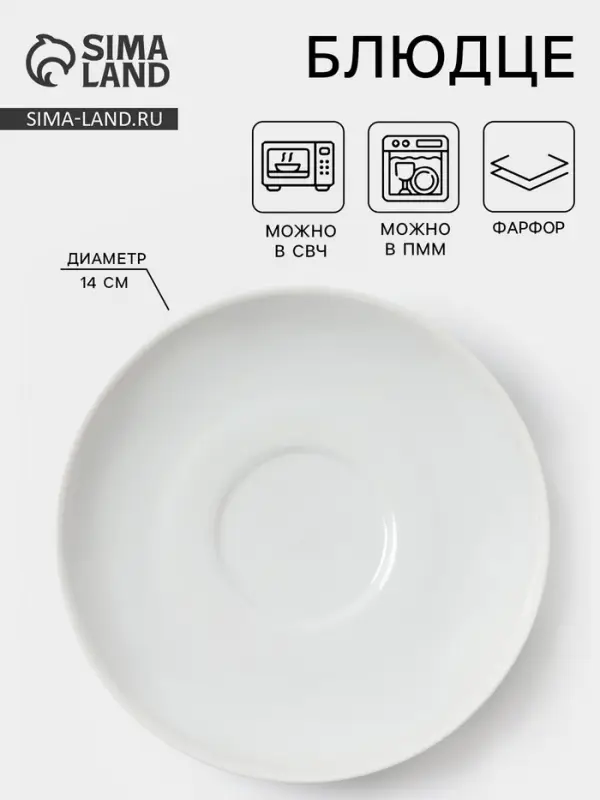 Блюдце Дулевский фарфор &laquo;Бельё&raquo;, d=14 см, белое