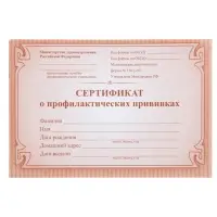 Сертификат о профилактических прививках А6, 12 листов, обложка - офсет 160 г/м&sup2;, блок офсет 65 г/м&sup2;. Форма № 156/у-93
