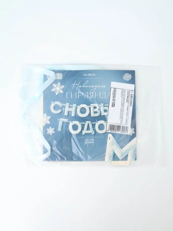 Гирлянда на ленте &laquo;С Новым Годом!&raquo;, снежная, 130 см