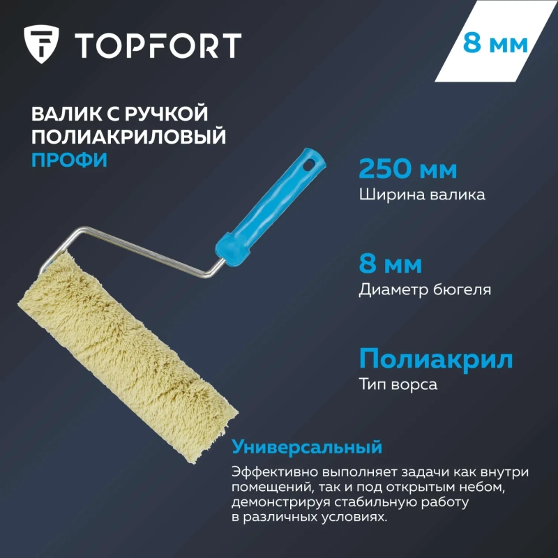Валик с ручкой полиакриловый Профи Topfort 250 мм бюгель 8