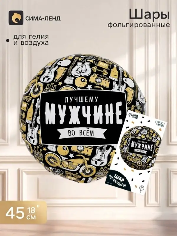 Воздушный шар фольгированный 18" &laquo;Лучшему во всём&raquo;, круг, с подложкой