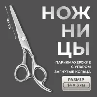 Ножницы парикмахерские с упором, загнутые кольца, лезвие &mdash; 5.5 см, серебристые