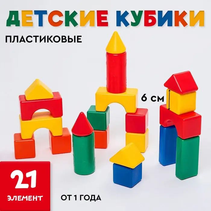 Кубики детские, пластиковые, цветные, 21 штука, 6&times;6 см
