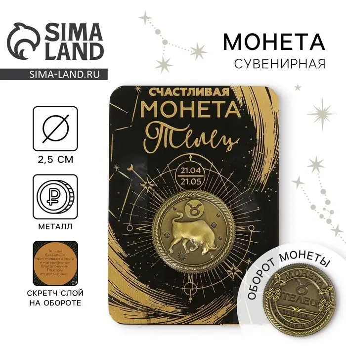 Монета сувенир знак зодиака «Телец», d=2,5 см.
