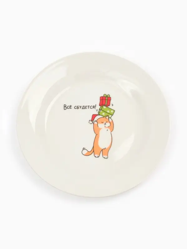 Тарелка "Всё сбудется!", 20 см
