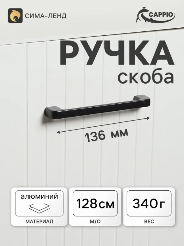 Ручка-скоба мебельная CAPPIO FREEDOM, м/о 127 мм, чёрная, 10 шт.