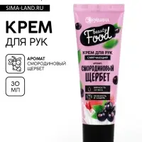Крем для рук, тонизирование, 30 мл, аромат смородины, BEAUTY FOOD