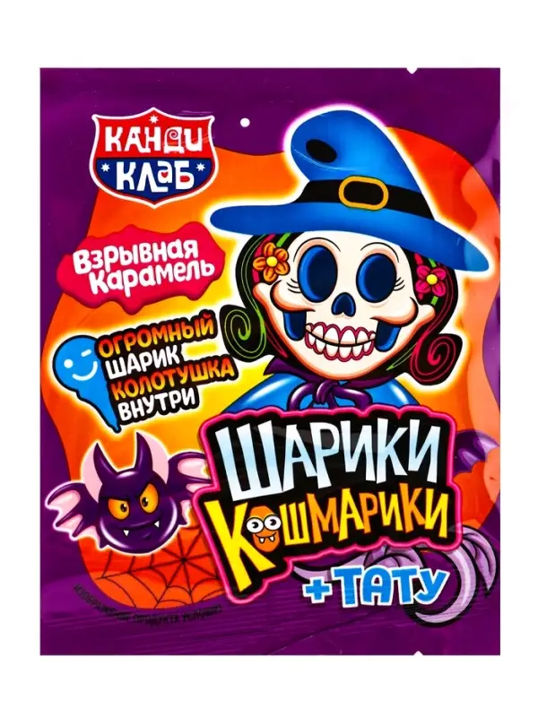 Взрывная карамель с игрушкой и татуировкой "ШАРИКИ-КОШМАРИКИ" 1г