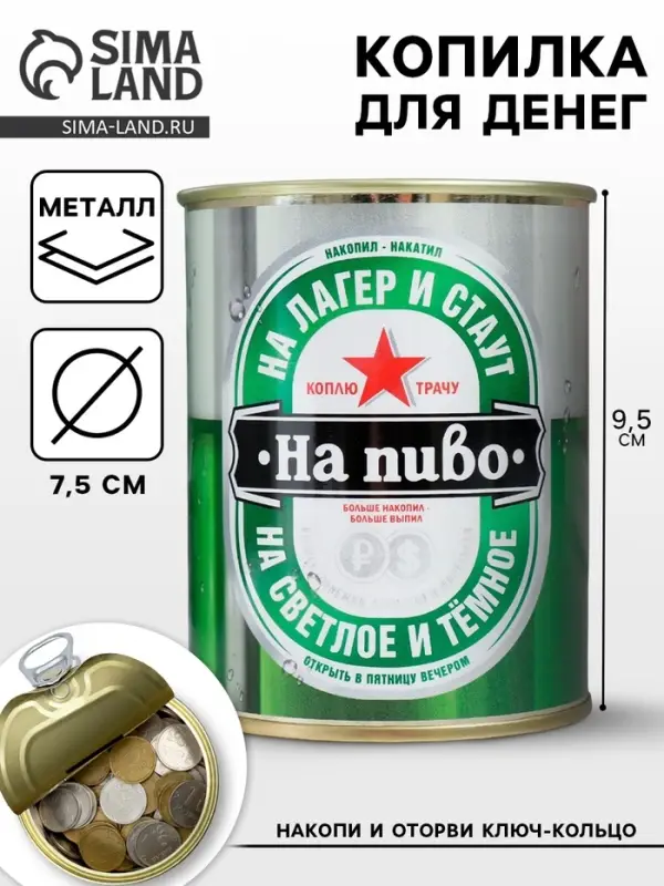 Копилка для денег &laquo;Банка. Коплю на пиво&raquo;, металл