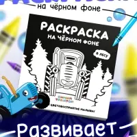 Раскраска на чёрном фоне &laquo;В лесу&raquo;, 16 стр., Синий трактор