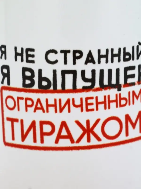 Кружка керамическая &laquo;Я не странный&raquo;, 320 мл