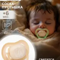 Светящаяся соска-пустышка анатомическая, силикон, от 6 мес., &laquo;Колоски&raquo;, бежевая