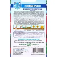 Семена цветов Петуния Великая красная F1, крупноцветковая 7 шт. гранул. пробирка, серия Русский богатырь 1