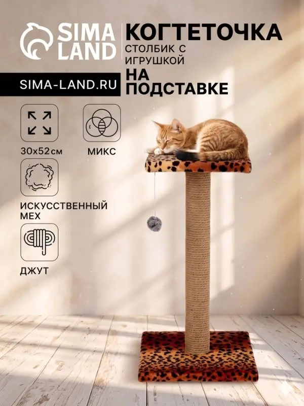 Когтеточка &laquo;Столбик&raquo;, 30&times;30&times;56 см, с площадкой и игрушкой, джут, МИКС