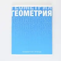 Тетрадь в клетку, предметная, 48 л.,на скрепке, А5 «ГРАДИЕНТ. Геометрия»