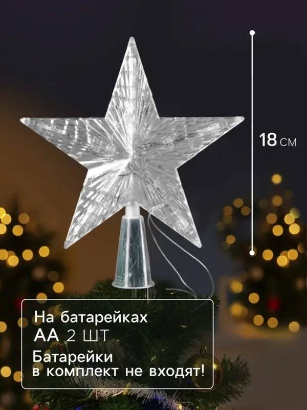 Светодиодная верхушка на ёлку &laquo;Звезда белая&raquo;, 16 см, 10 LED, от батареек ААх2, фиксинг, свечение красное