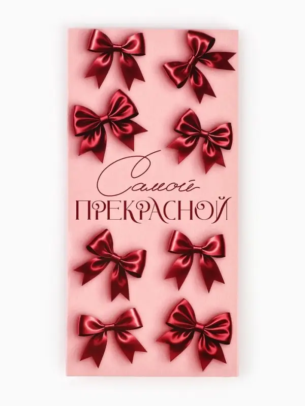 Конверт для денег &laquo;Самой прекрасной&raquo;, 16.5&times;8 см