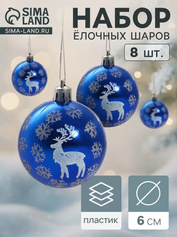 Ёлочные игрушки &laquo;Северный олень&raquo;, шары новогодние, d=6 см, набор 8 шт., синий