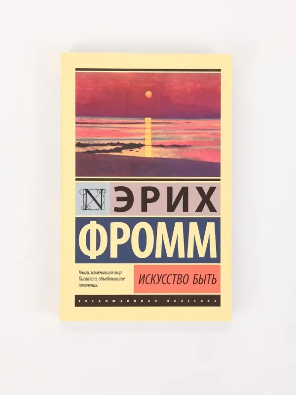 Книга &laquo;Искусство быть&raquo;, Эрих Фромм