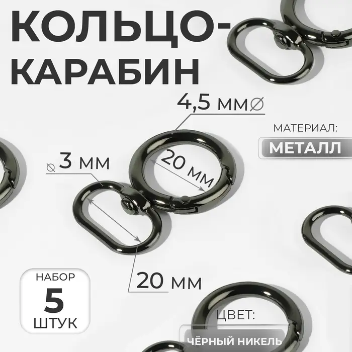 Кольцо-карабин, 43 мм, d=27/19 мм, толщина - 4.5 мм, с креплением 20&times;3 мм, 5 шт., цвет чёрный никель